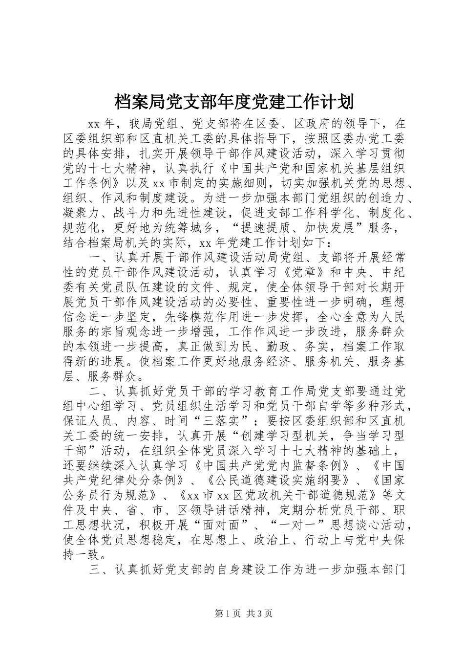 档案局党支部年度党建工作计划_第1页