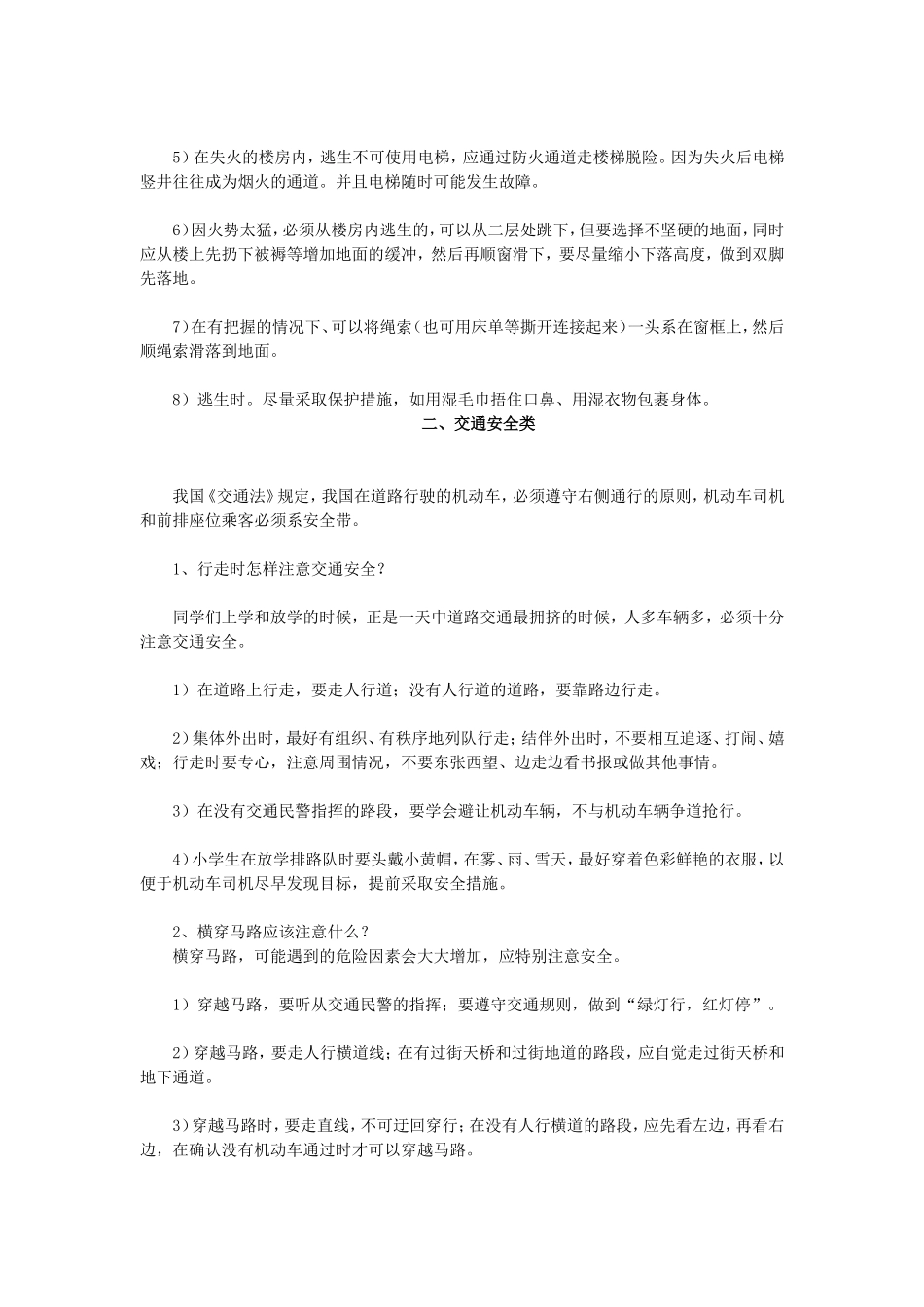 小学生安全知识常识2009110_第2页