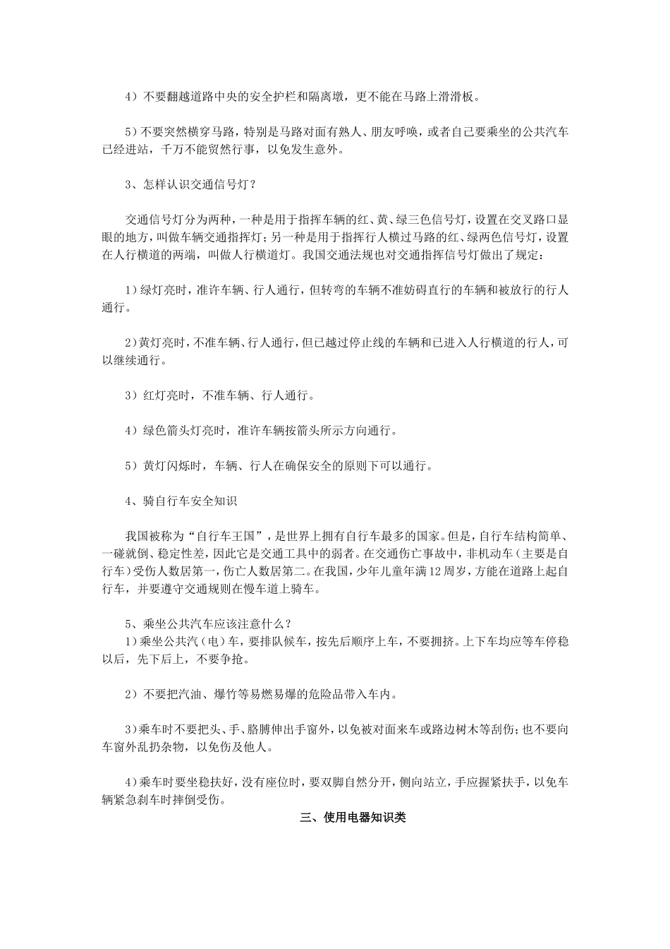 小学生安全知识常识2009110_第3页