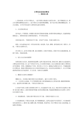 小学生安全知识常识2009110