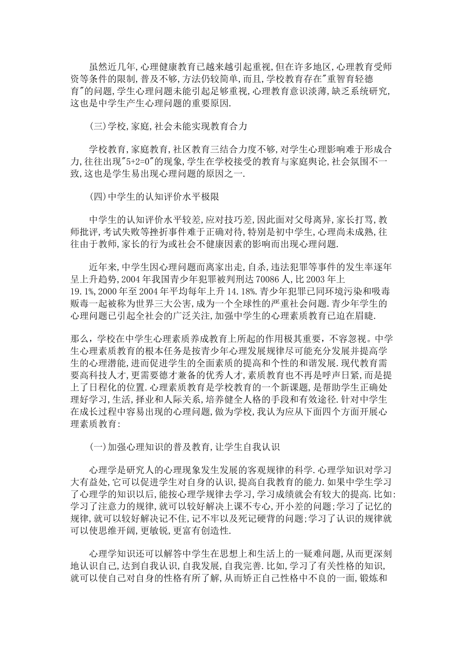 浅谈学校心理素质养成教育_第3页