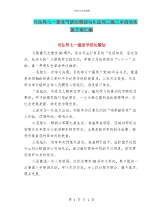 司法局七一建党节活动策划与司法局三提三争活动实施方案汇编