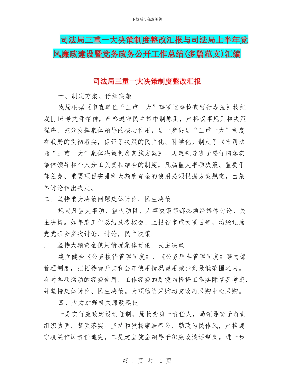 司法局三重一大决策制度整改汇报与司法局上半年党风廉政建设暨党务政务公开工作总结汇编_第1页