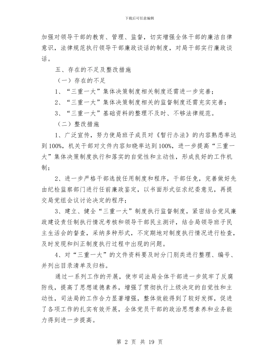 司法局三重一大决策制度整改汇报与司法局上半年党风廉政建设暨党务政务公开工作总结汇编_第2页