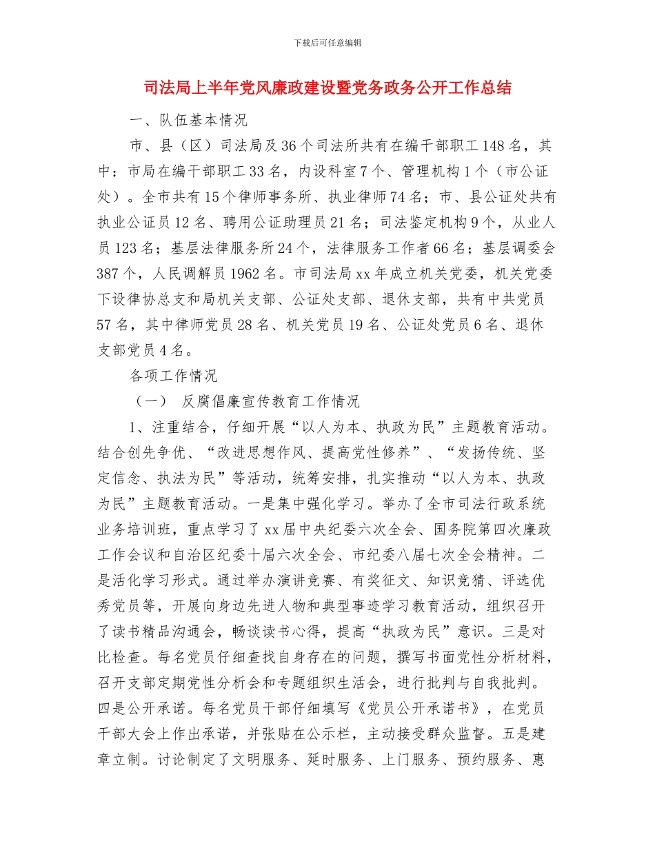 司法局三重一大决策制度整改汇报与司法局上半年党风廉政建设暨党务政务公开工作总结汇编_第3页