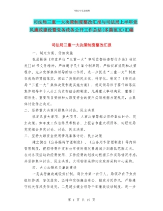 司法局三重一大决策制度整改汇报与司法局上半年党风廉政建设暨党务政务公开工作总结汇编
