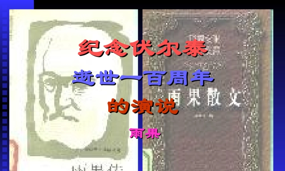 《纪念伏尔泰逝世一百周年的演说》课件