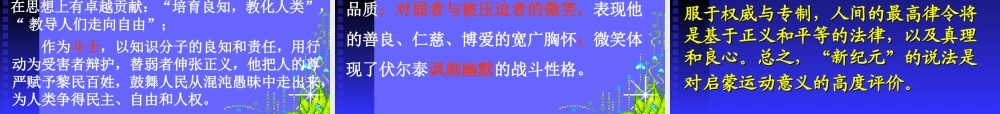 《纪念伏尔泰逝世一百周年的演说》课件
