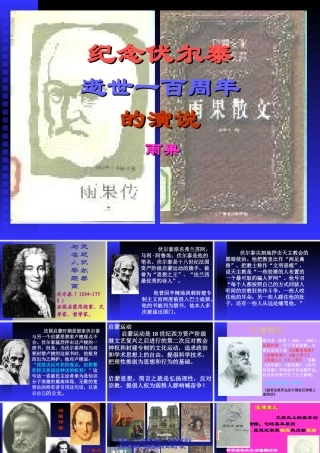 《纪念伏尔泰逝世一百周年的演说》课件