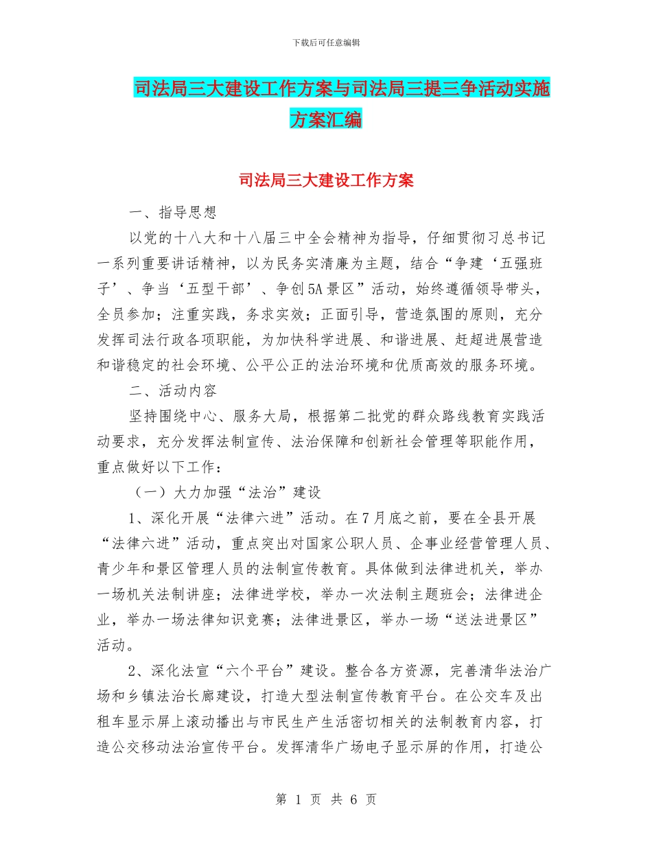 司法局三大建设工作方案与司法局三提三争活动实施方案汇编_第1页