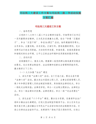 司法局三大建设工作方案与司法局三提三争活动实施方案汇编