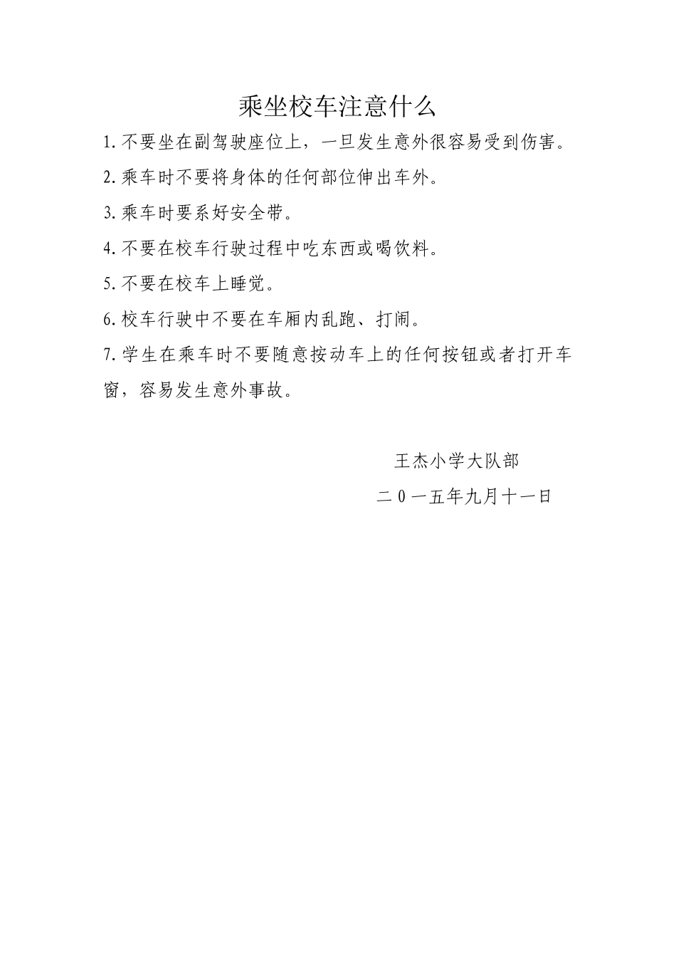 乘坐校车注意什么_第1页