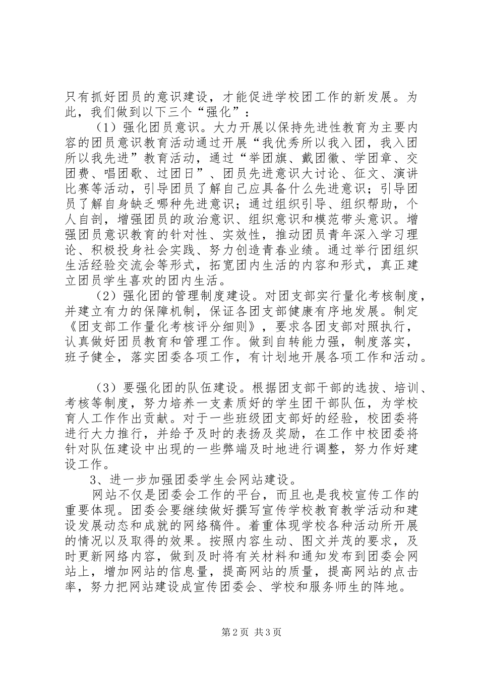 高级中学团委会工作计划_第2页