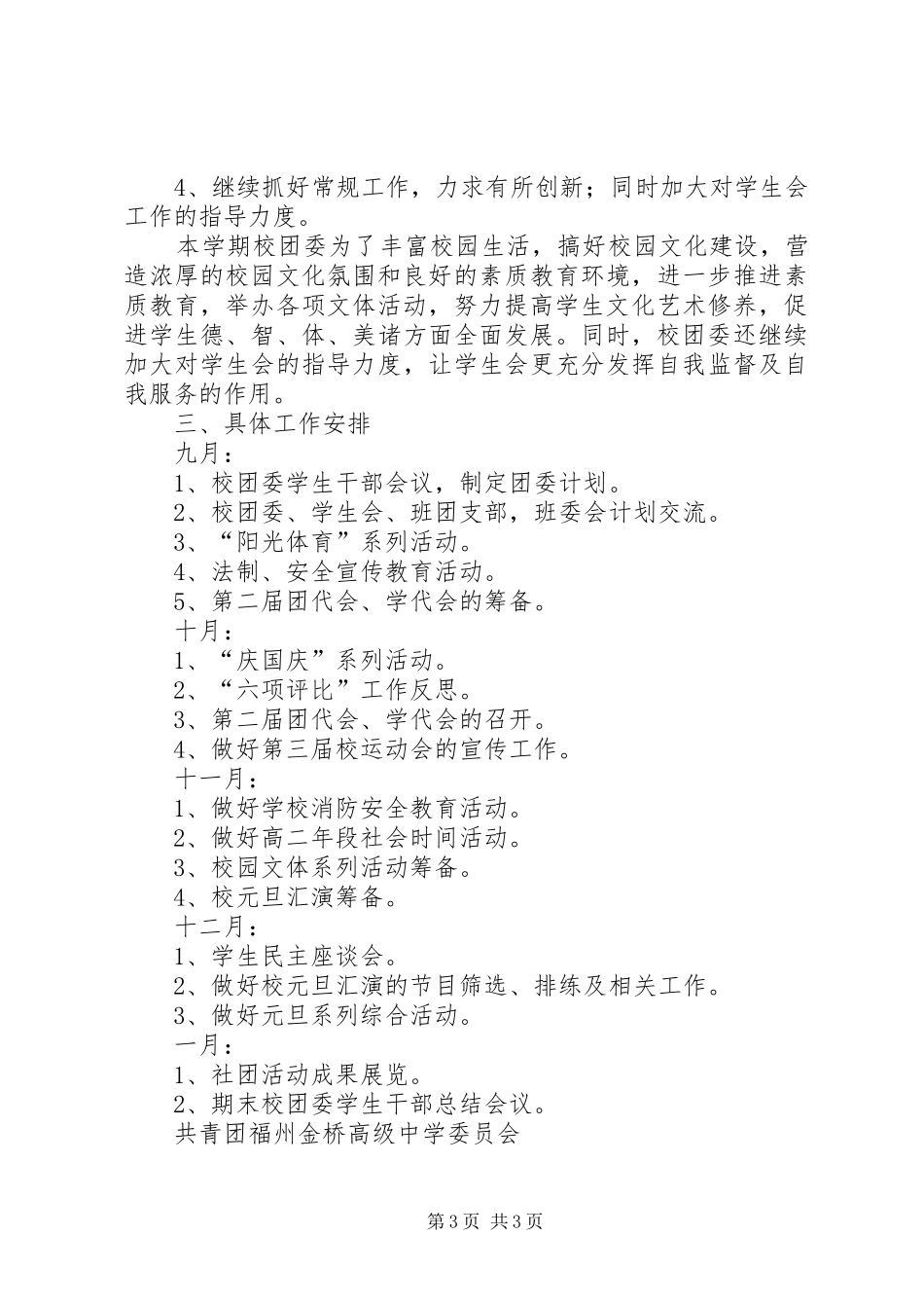 高级中学团委会工作计划_第3页