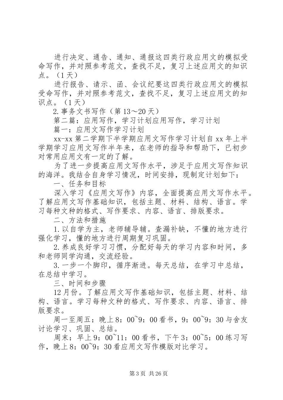 学习《应用写作》计划_第3页