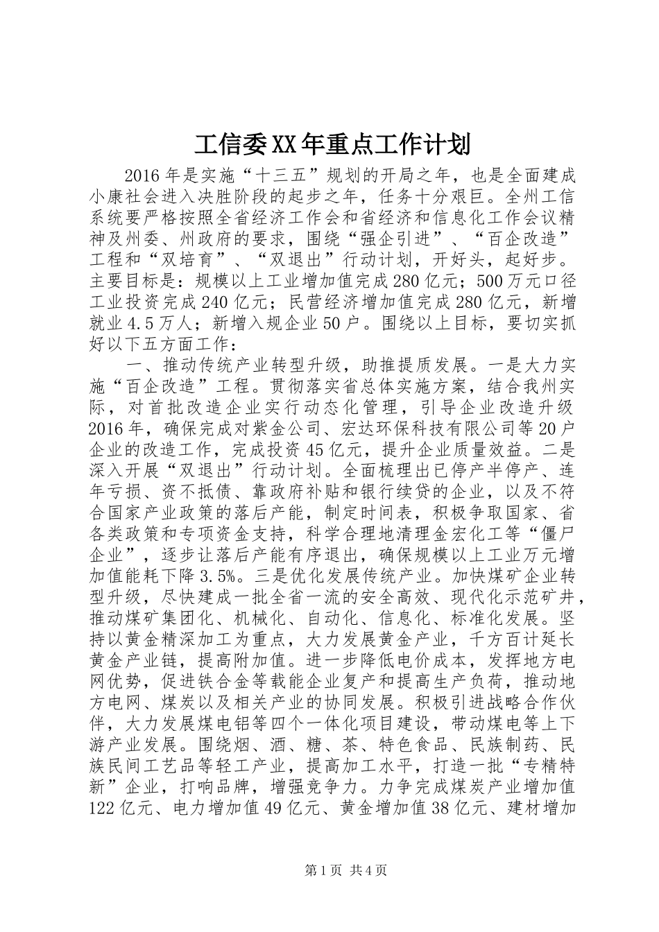 工信委XX年重点工作计划_第1页