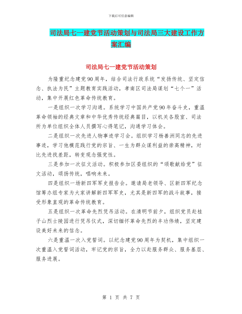 司法局七一建党节活动策划与司法局三大建设工作方案汇编_第1页