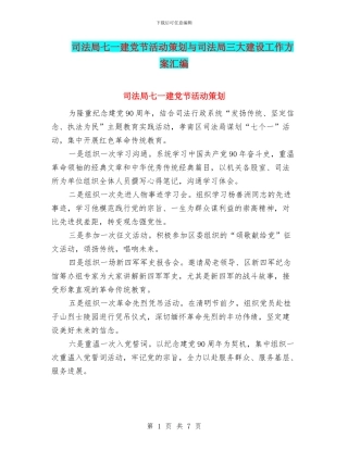 司法局七一建党节活动策划与司法局三大建设工作方案汇编