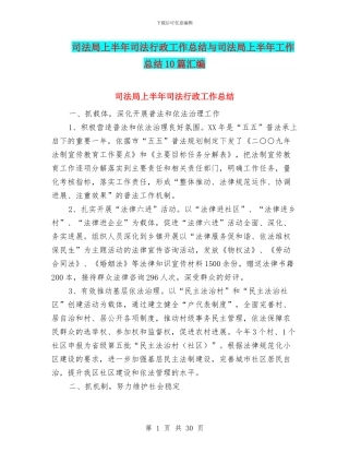司法局上半年司法行政工作总结与司法局上半年工作总结10篇汇编