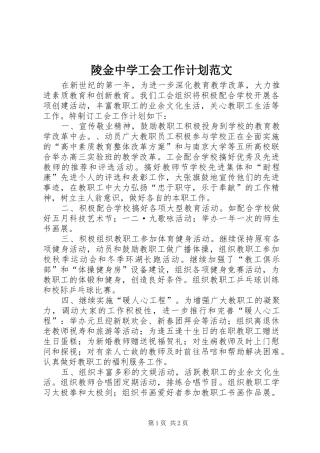 陵金中学工会工作计划范文