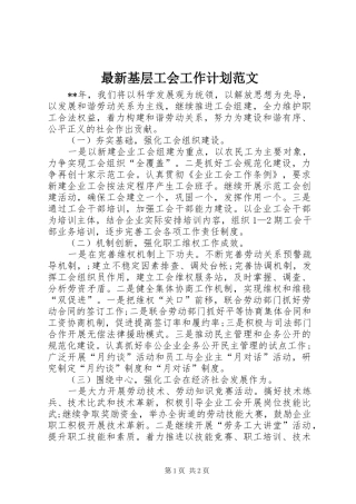 最新基层工会工作计划范文