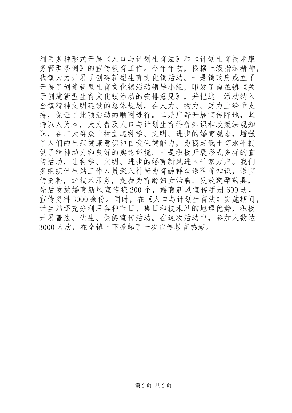 工作总结(计划生育)_第2页
