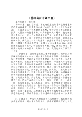 工作总结(计划生育)