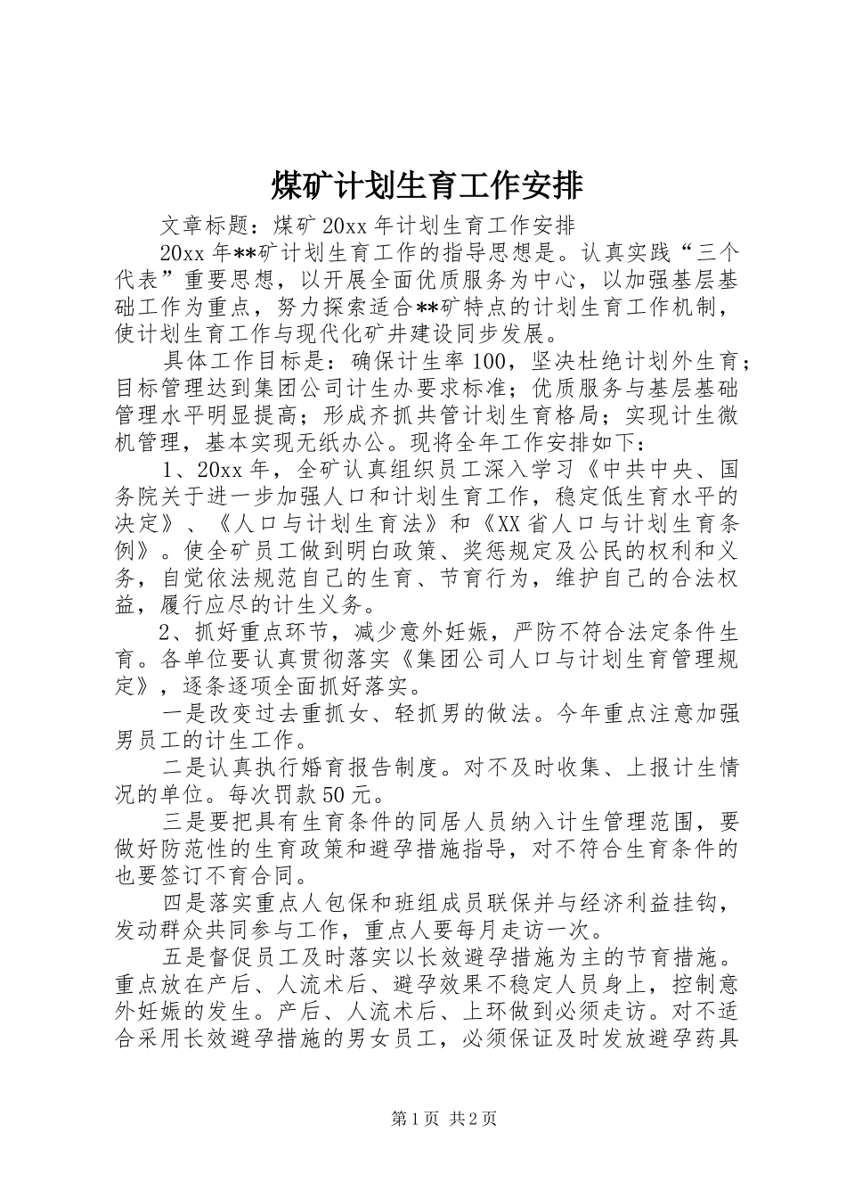 煤矿计划生育工作安排_第1页
