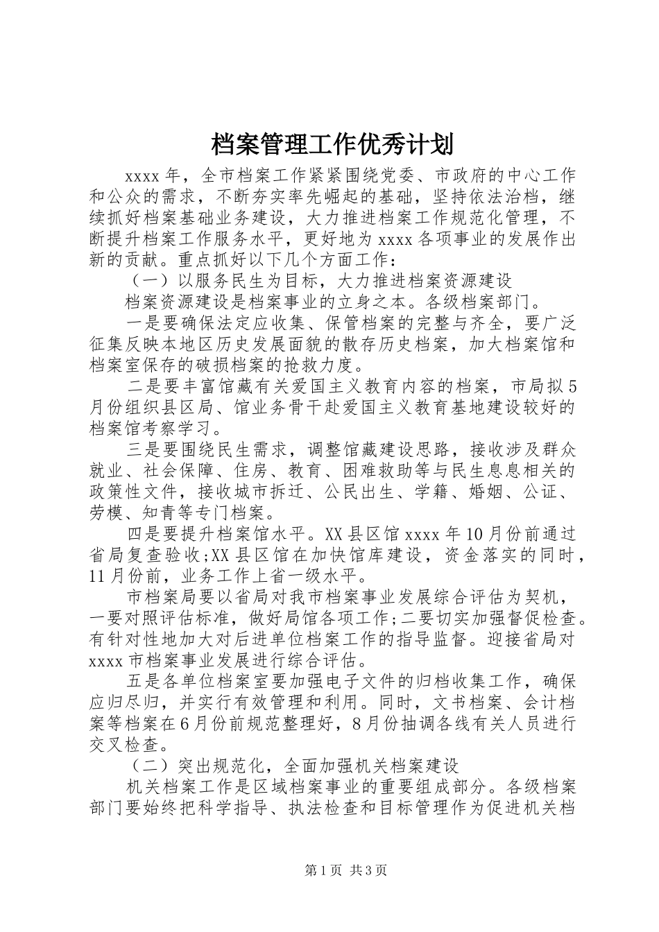 档案管理工作优秀计划_第1页