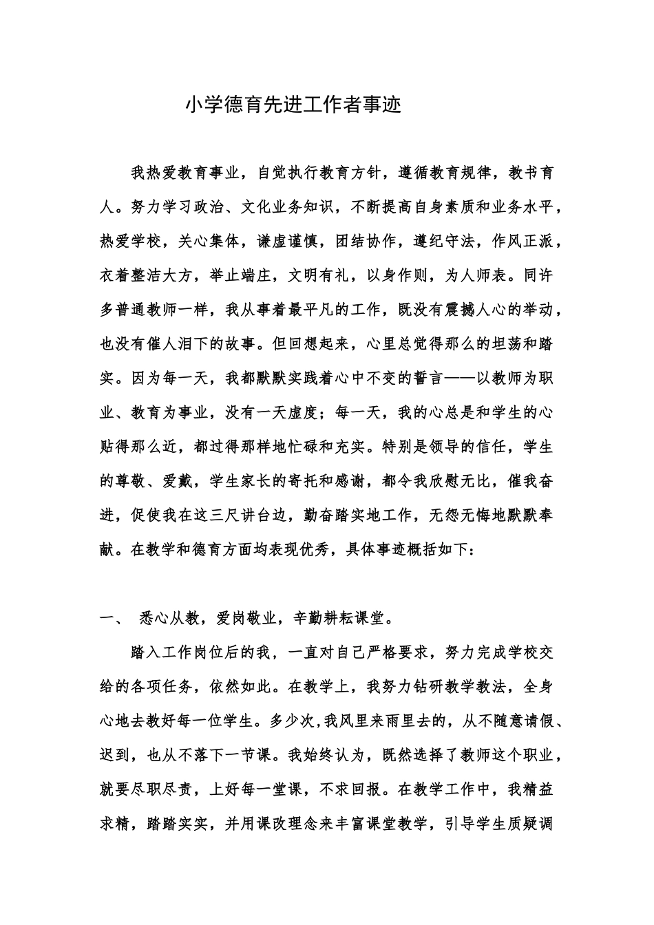 小学德育先进工作者事迹_第1页
