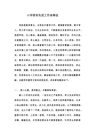 小学德育先进工作者事迹