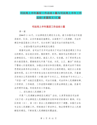 司法局上半年基层工作总结3篇与司法局上半年工作总结汇编.doc