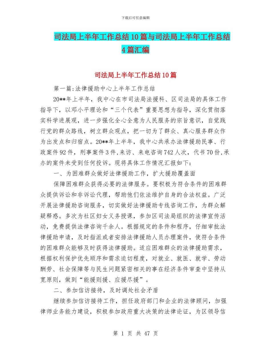 司法局上半年工作总结10篇与司法局上半年工作总结4篇汇编_第1页