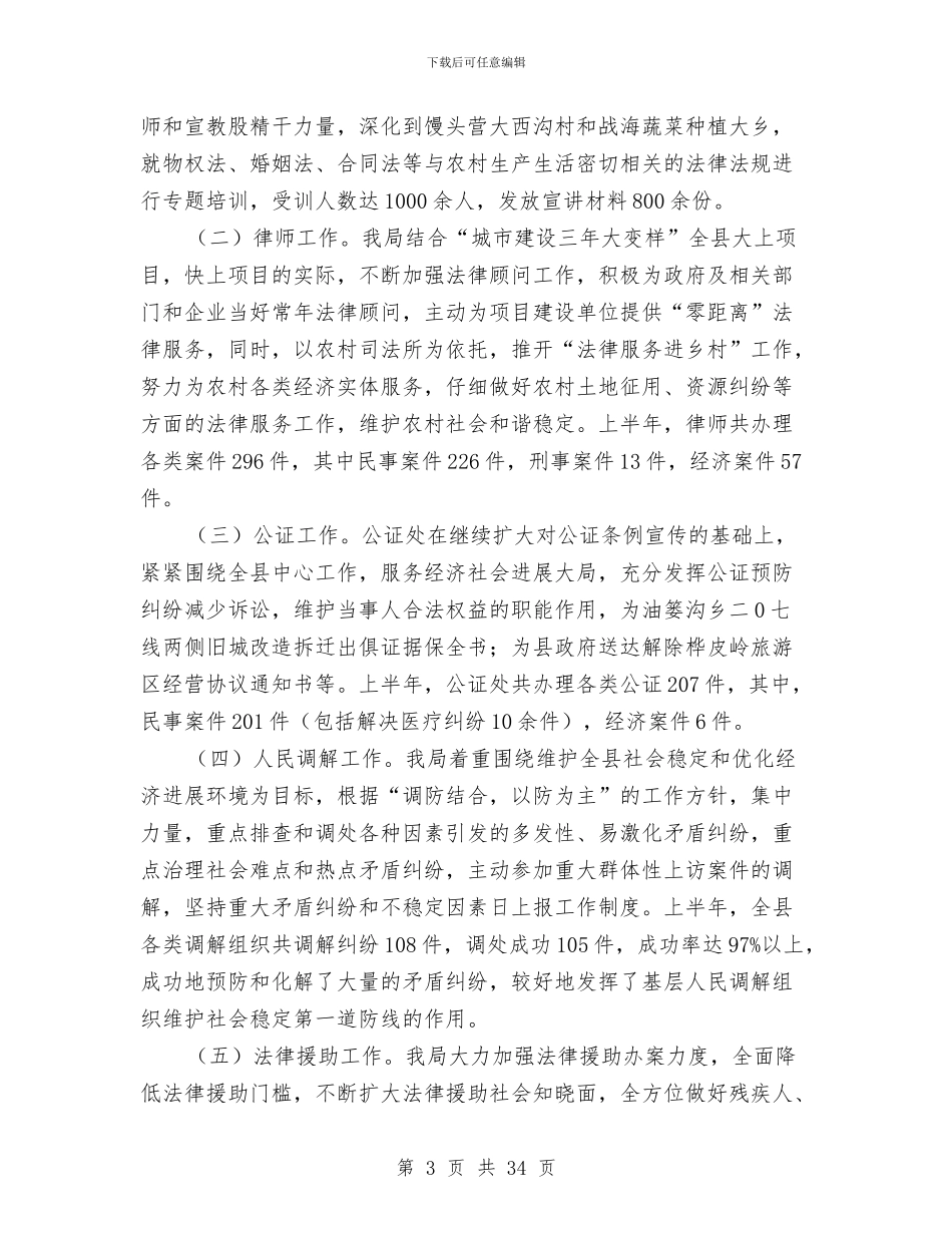 司法局上半年司法行政工作总结与司法局上半年工作总结汇编_第3页