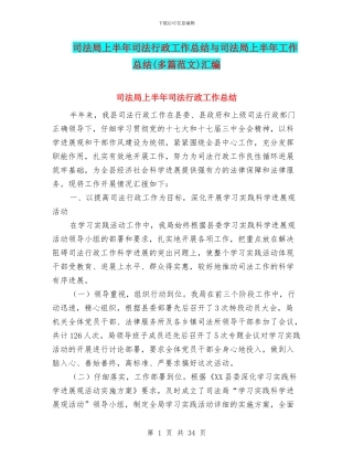 司法局上半年司法行政工作总结与司法局上半年工作总结汇编