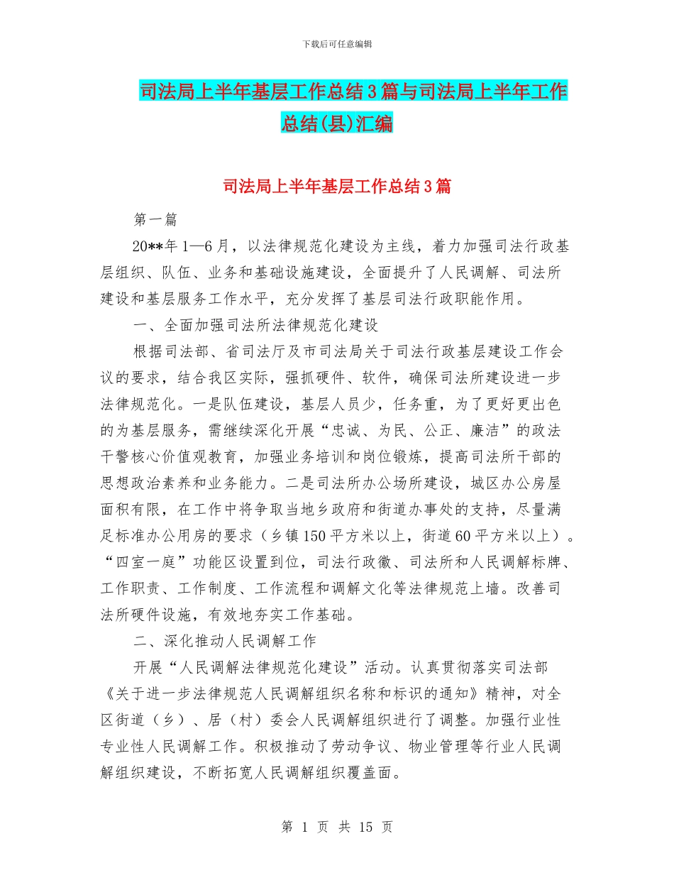 司法局上半年基层工作总结3篇与司法局上半年工作总结汇编_第1页