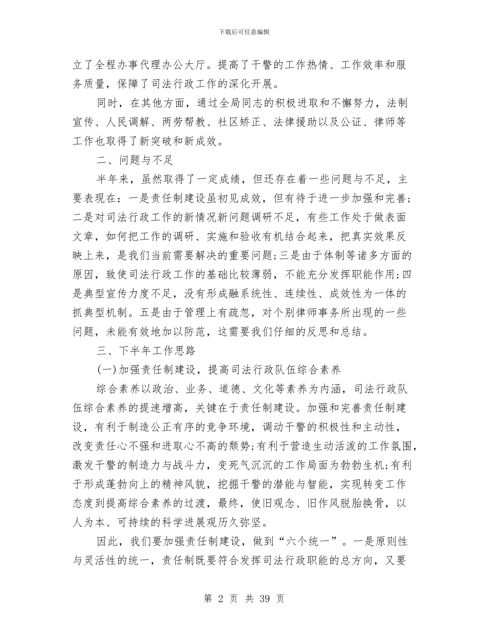 司法局上半年工作总结4篇与司法局上半年工作总结及下半年工作计划汇编_第2页
