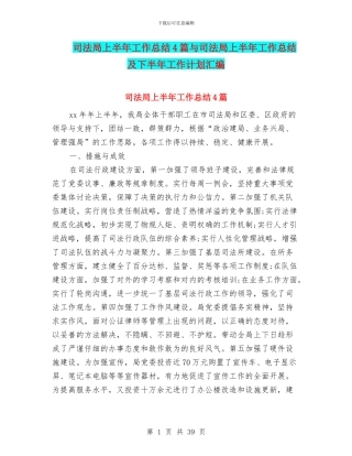 司法局上半年工作总结4篇与司法局上半年工作总结及下半年工作计划汇编