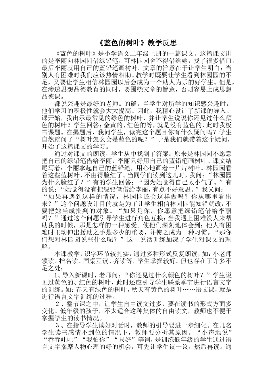 《蓝色的树叶》教学反思_第1页