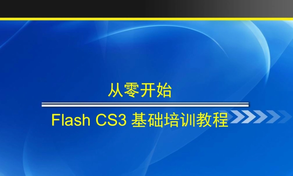 从零开始FlashCS3_06