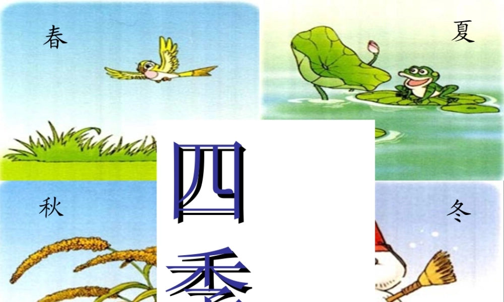 第一课时《四季》课件