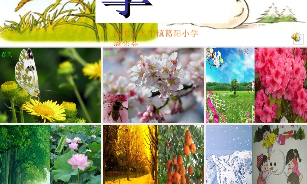 第一课时《四季》课件