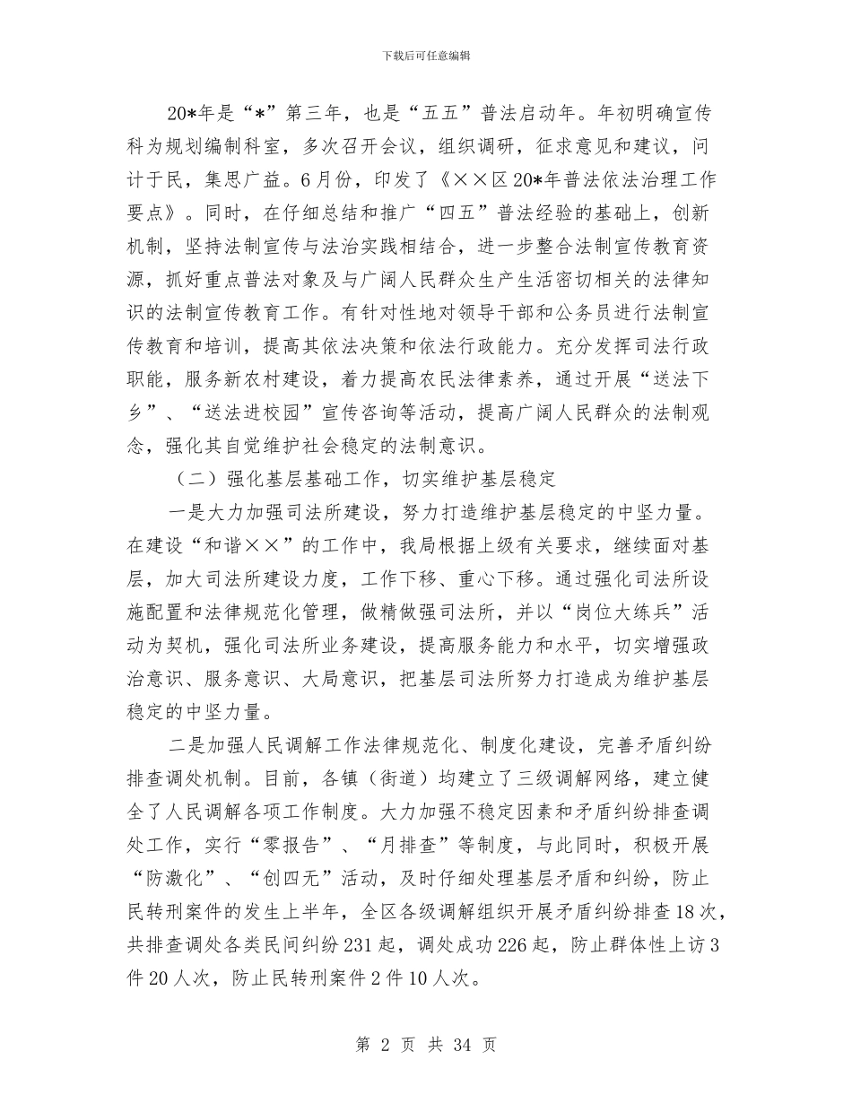 司法局上半年工作总结与司法局上半年工作总结(多篇范文)汇编_第2页