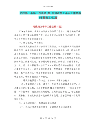 司法局上半年工作总结与司法局上半年工作总结(多篇范文)汇编