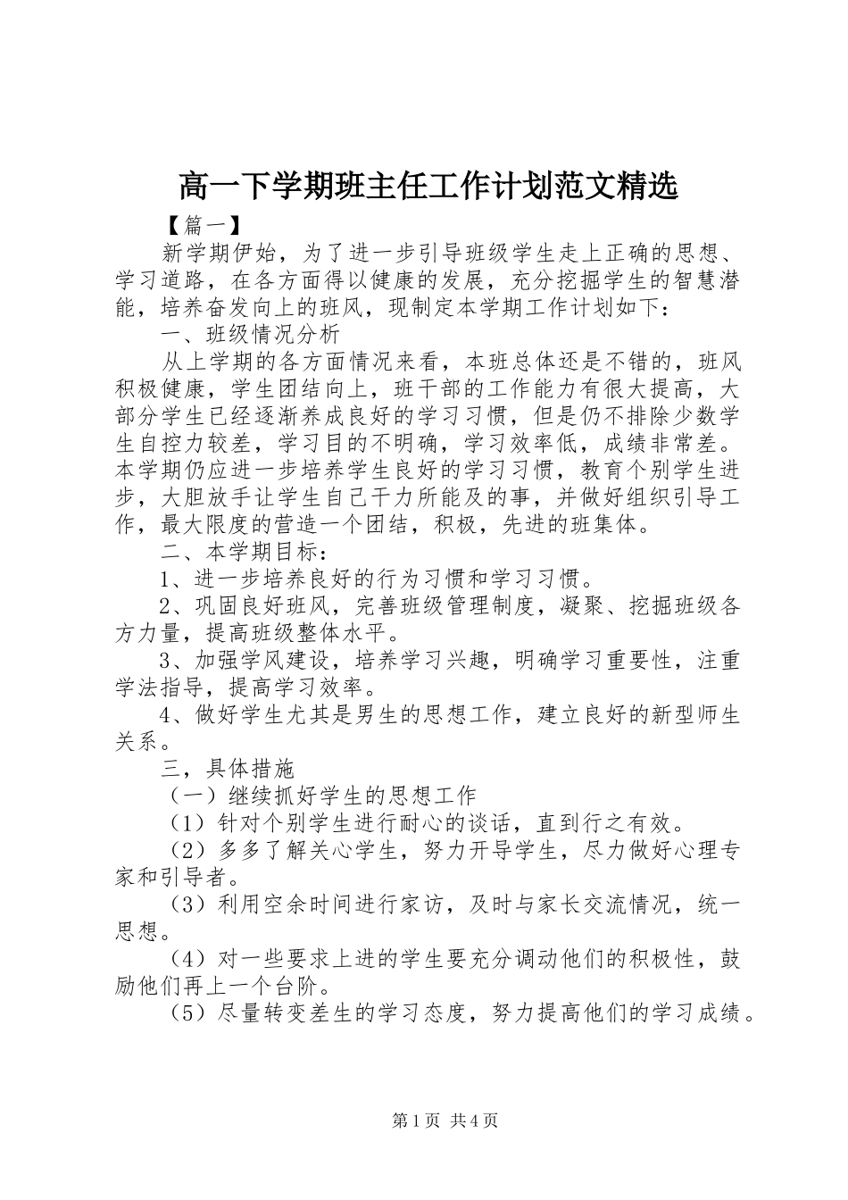 高一下学期班主任工作计划范文精选_第1页