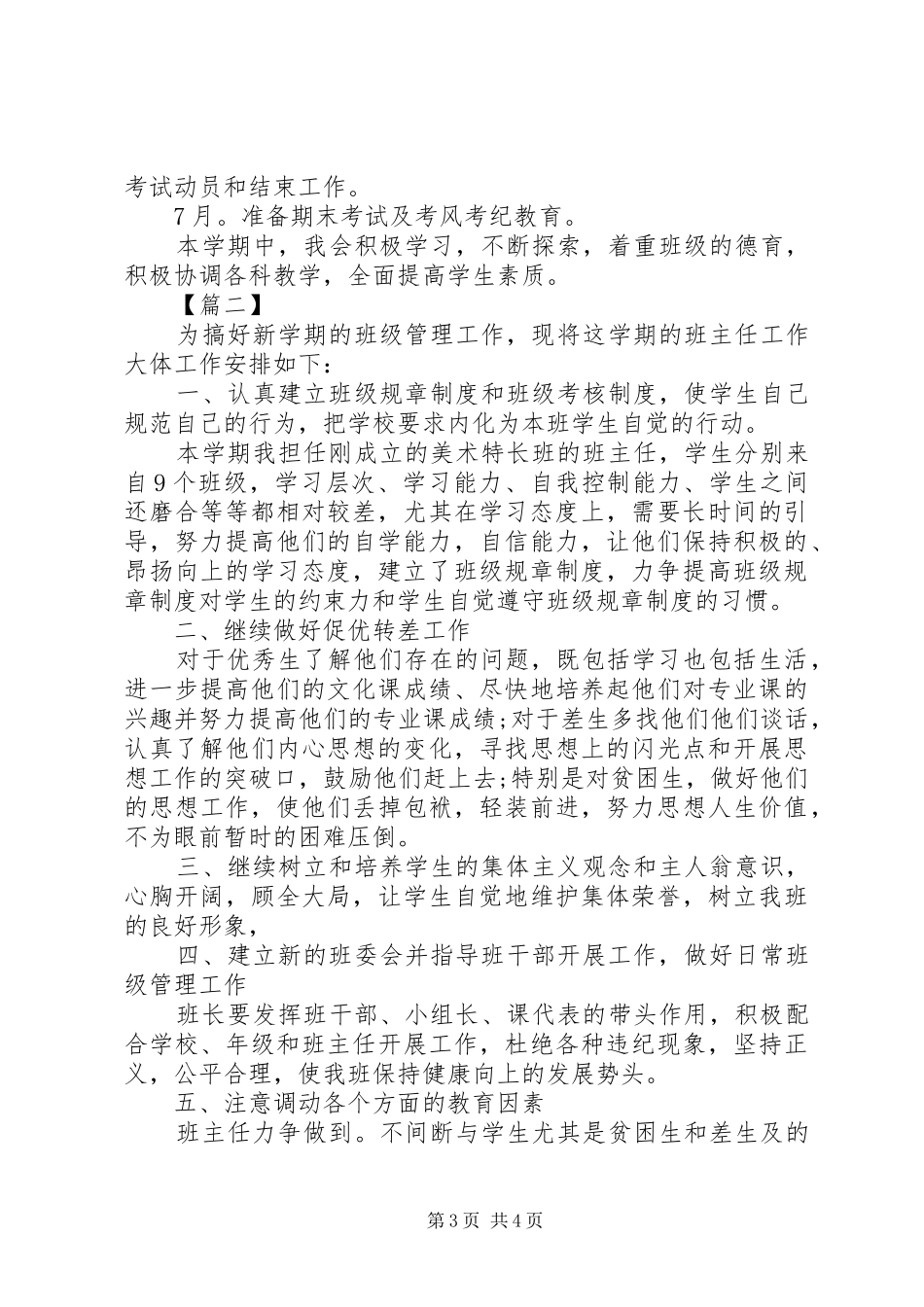 高一下学期班主任工作计划范文精选_第3页