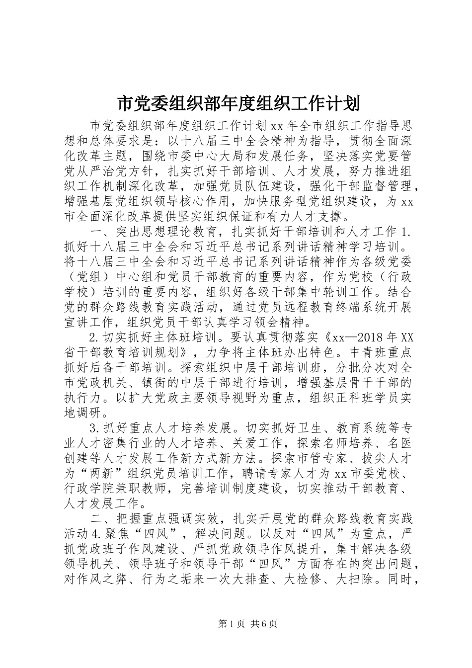 市党委组织部年度组织工作计划_第1页