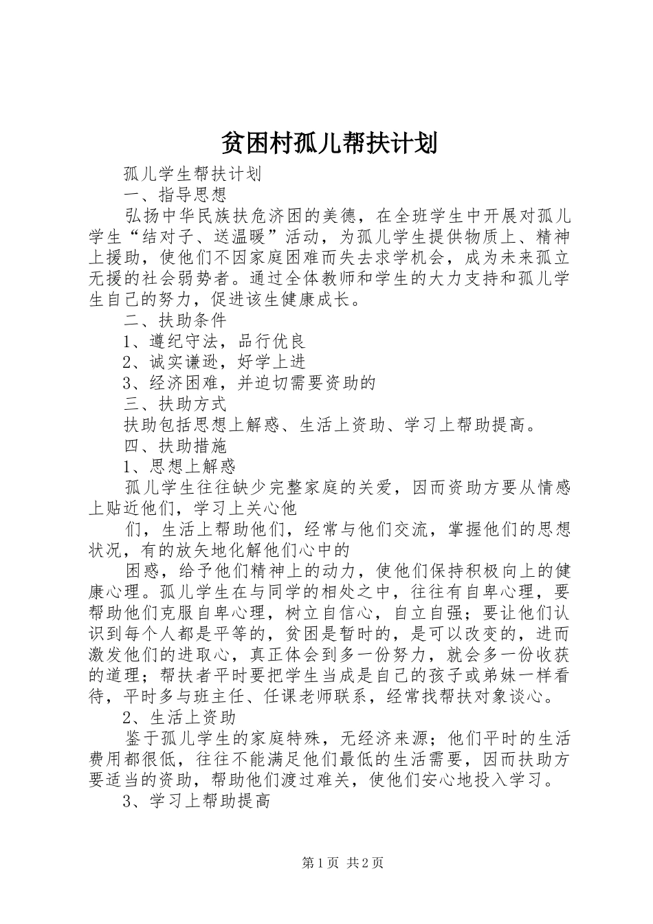 贫困村孤儿帮扶计划_第1页