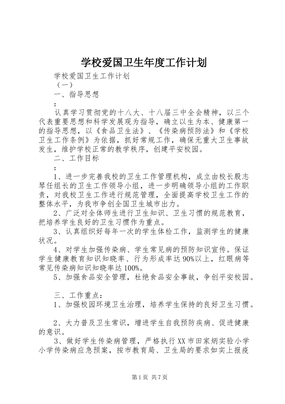 学校爱国卫生年度工作计划_第1页