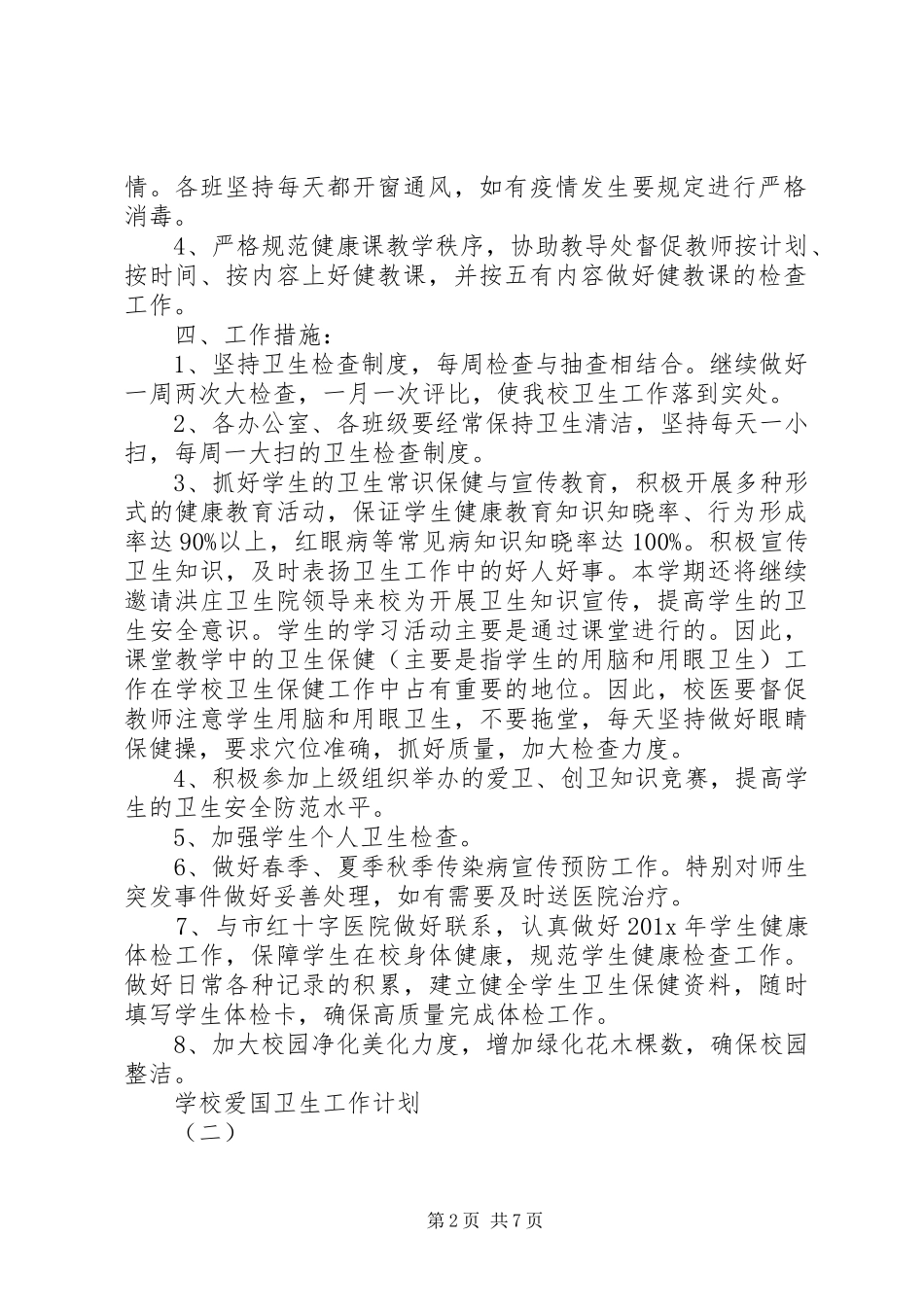 学校爱国卫生年度工作计划_第2页
